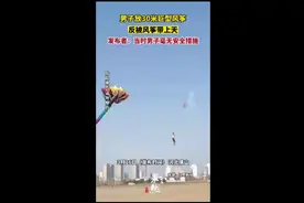 男子放30米巨型风筝，反被风筝带上天，发布者：毫无安全措施图片