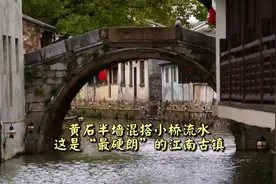 走读文脉 | 黄石半墙混搭小桥流水，这是“最硬朗”的江南古镇图片