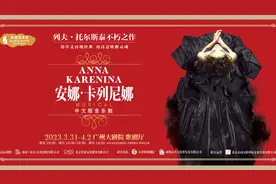 展现俄罗斯美学，音乐剧《安娜·卡列尼娜》中文版将登广州图片