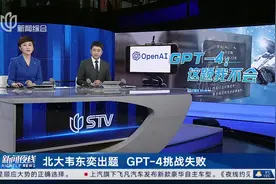 北大韦东奕出题 GPT-4挑战失败