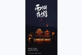 为老读天下丨西湖游船特色夜游上线，首轮开放两条线路图片