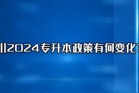 政策包打听丨专升本政策有什么变化？高职扩招专项还有吗？记者为您打探图片