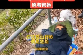 女孩感情受挫流落荒山家人找寻8年？警方回应图片