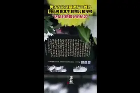 男子在父亲墓碑贴二维码，扫码可看其生前照片和视频图片