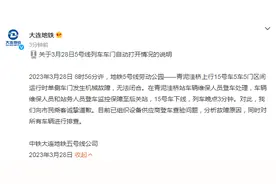 大连地铁回应“列车车门自动打开”：机械故障，向市民乘客诚挚道歉图片