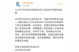 大连地铁回应“列车车门自动打开”：系机械故障，向乘客诚挚道歉图片