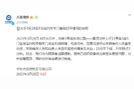 大连地铁回应列车门自动打开：系发生机械故障无法闭合图片