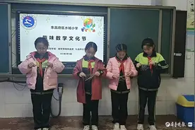 东昌府区水城小学开展第二届数学节活动图片