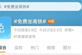“免费坐高铁”冲上热搜第一！多条线路适用！一文教你如何享受福利图片