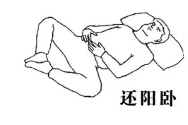 千万别用这个姿势睡觉？养生奇招“还阳卧”到底该不该练图片