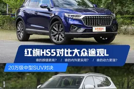 20万级中型SUV对决 红旗HS5对比大众途观L图片