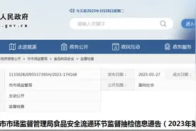 浙江省慈溪市市场监管局发布食品安全流通环节监督抽检信息（2023年第3期）图片