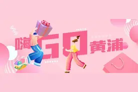 嗨GO黄浦丨这项“以旧换新轻松购”服务全新上线，助力消费提质升级图片