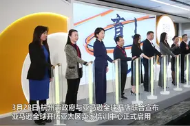 杭州：亚马逊亚太区卖家培训中心正式启用图片