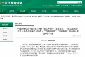 小红花测评被点名！中消协批部分第三方测评存以商养测等问题图片