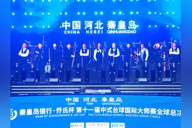 第十一届中式台球国际大师赛全球总决赛河北秦皇岛开幕图片