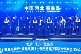 第十一届中式台球国际大师赛全球总决赛河北秦皇岛开幕图片