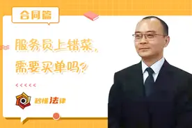 秒懂法律|服务员上错菜，需要买单吗？图片