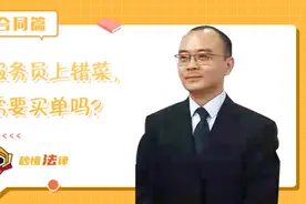 秒懂法律|服务员上错菜，需要买单吗？图片