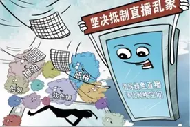 记者调查网络擦边行为泛滥现象：莫让“擦边主播”毒害了青少年图片