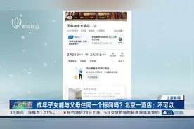 成年子女能与父母住同一个标间吗？北京一酒店：不可以视频封面