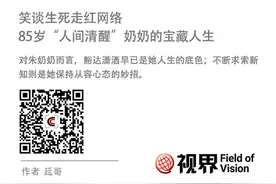 笑谈生死走红网络 85岁“人间清醒”奶奶的宝藏人生图片