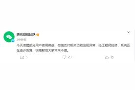 腾讯微信：相关功能出现异常 系统正在逐步恢复图片