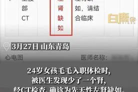24岁女孩入职体检查出少一个肾：原来是先天性缺陷 父母一直隐瞒着图片