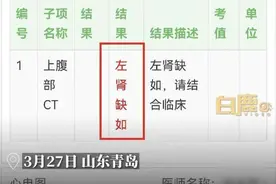 24岁女孩入职体检查出少一个肾：原来是先天性缺陷 父母一直隐瞒着图片