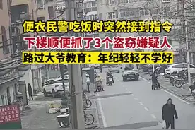 便衣民警吃饭时顺便抓了三个嫌疑人，路过大爷教育：年纪轻轻不学好图片