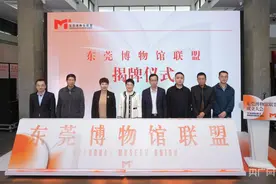 东莞博物馆联盟成立  推动“博物馆之城”创新发展图片