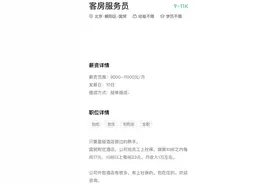 月薪过万招聘客房保洁员，酒店市场持续火热图片