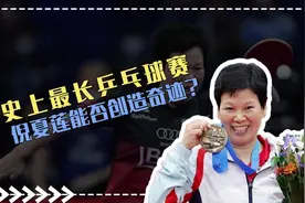 我的妈呀｜史上最长乒乓球赛 倪夏莲创造奇迹图片