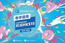 PSN港服商店春促开启：微信支付满258元减12元！图片