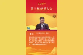 第三届儒商大会丨姜滨：努力成为受尊敬的全球一流企业 不断将儒商精神发扬光大图片