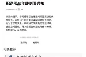 “亲爱的骑手，你的配送服务年龄到限了！”美团骑手被限制年龄？网友：理由没问题！图片