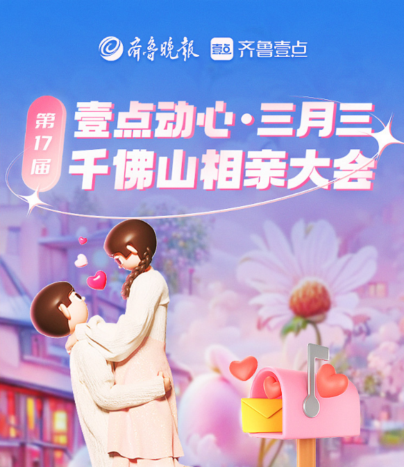 千佛山相亲大会报名火热进行中,快来脱单吧