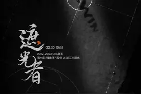 福建男篮发布对阵广厦队的赛前海报：遮光者图片