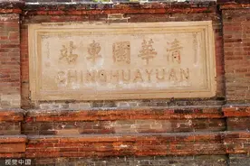 清华园车站旧址与颐和园益寿堂开放图片