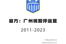 💥2011-2023！官方：广州城足球俱乐部各级球队即日起暂停运营图片