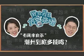 WuHu 方言来啦丨有闲来食茶，潮州到底有多能喝图片