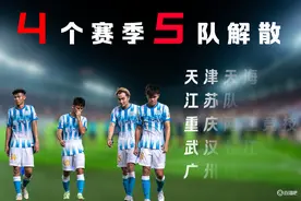 近4个赛季已有5支中超队解散：天海、江苏、重庆、武汉、广州城图片