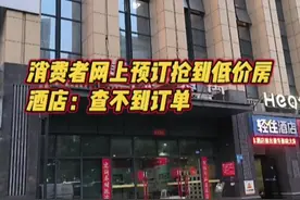 3·15闪耀我守护我丨消费者网上预订抢到低价房，酒店：查不到订单图片