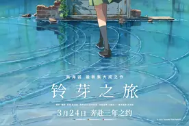 《铃芽之旅》：新海诚正在“抛弃”少男少女图片