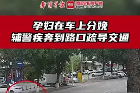 孕妇车上分娩，还是晚高峰！关键时刻他们一路“狂飙”……图片