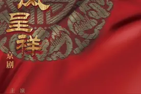 即将开演丨“京”典好戏《龙凤呈祥》火爆来袭！图片