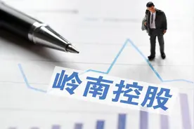 岭南控股：去年营收同比减少逾三成，今年将把握出境游重启契机图片