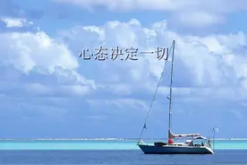 青未了|蔡杰田：心态决定一切图片