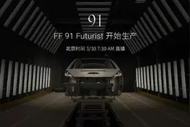 FF 91 Futurist正式投产 贾跃亭登台演讲图片