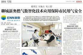 聊城新奥燃气数智化技术应用保障市民用气安全图片